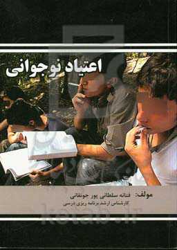 اعتیاد نوجوانی