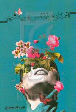 افکارم را نفس می‌کشم