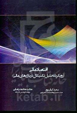 اقتصاد مالی (رویکرد تحلیل تکنیکال در بازارهای مالی)