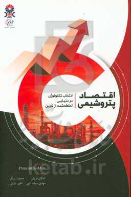 اقتصاد پتروشیمی: انتخاب تکنولوژی در دنیایی احاطه شده از کربن