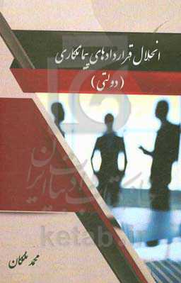 انحلال قراردادهای پیمانکاری (دولتی)