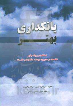بانکداری بهتر: شناخت و ریشه‌یابی شکست در مدیریت ریسک، حاکمیت و مقررات