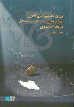 بررسی تطبیقی مبانی قانونی نظارت مالی و حسابرسی مستقل در بخش عمومی
