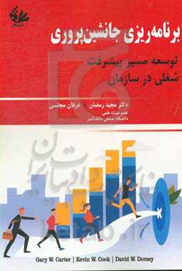برنامه‌ریزی جانشین‌پروری: توسعه مسیر پیشرفت شغلی در سازمان