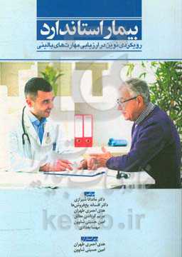 بیمار استاندارد: رویکردی نوین در ارزیابی مهارت‌های بالینی