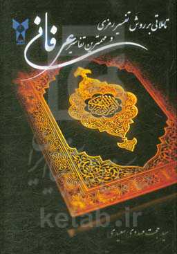 تاملاتی بر روش تفسیر رمزی (و مهم‌ترین تفاسیر عرفانی قرآن مجید)