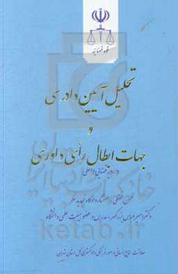 تحلیل آیین دادرسی و جهات ابطال رای داوری در رویه قضایی داخلی