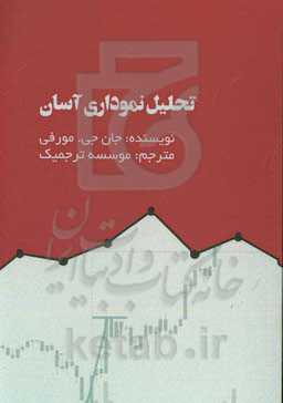 تحلیل نموداری آسان