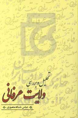تحلیل و بررسی ولایت عرفانی