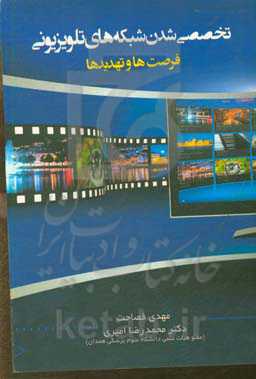 تخصصی شدن شبکه‌های تلویزیونی، فرصت‌ها و تهدیدها