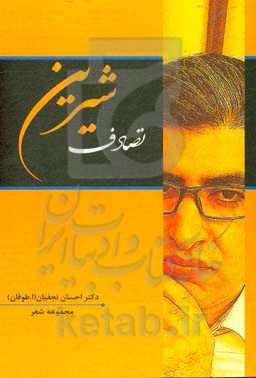 تصادف شیرین