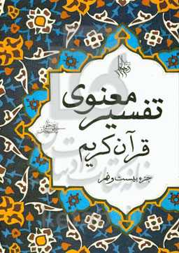 تفسیر معنوی قرآن کریم: جزء بیست و نهم
