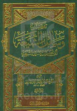 تفصیل وسائل الشیعه الی تحصیل مسائل الشریعه