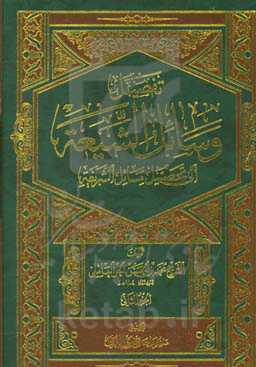 تفصیل وسائل الشیعه الی تحصیل مسائل الشریعه