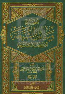 تفصیل وسائل الشیعه الی تحصیل مسائل الشریعه