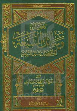 تفصیل وسائل الشیعه الی تحصیل مسائل الشریعه