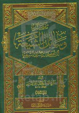تفصیل وسائل الشیعه الی تحصیل مسائل الشریعه