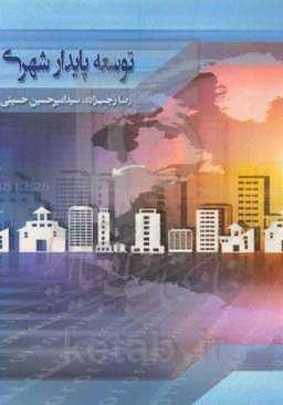 توسعه پایدار شهری