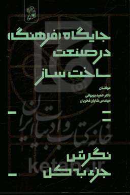 جایگاه فرهنگ در صنعت ساخت و ساز: نگرش خرد به کلان