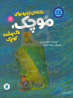 خانه‌ای جدید برای موچک، لاک‌پشت کوچک