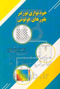 خودتوازی نور در بلورهای فوتونی