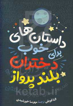 داستان‌های خوب برای دختران بلندپرواز