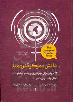 دانش تمرکز قدرتمند: 23 روش برای بهره‌وری و نظم بیشتر، تعلل و استرس کمتر