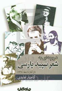 دریچه‌ای به شعر سپید پارسی (از آغاز تا دهه 1370)