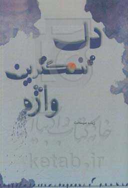 دلتنگ‌ترین واژه