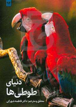 دنیای طوطی‌ها