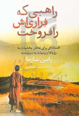 راهبی که فراری‌اش را فروخت