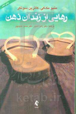 رهایی از زندان ذهن