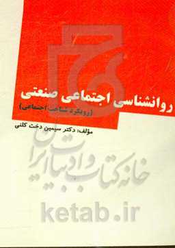 روانشناسی اجتماعی صنعتی (رویکرد شناخت اجتماعی)