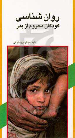 روانشناسی کودکان محروم از پدر