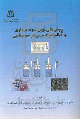 روش‌های نوین نمونه‌برداری و آنالیز مواد سمی در سم‌شناسی