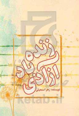 زنده باد آزادی: مجموعه داستان دفاع مقدس