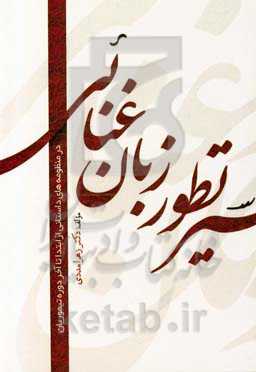 سیر تطور زبان غنائی در منظومه‌های داستانی: از ابتدا تا آخر دوره تیموریان