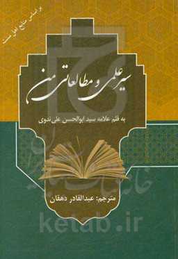 سیر علمی و مطالعاتی من