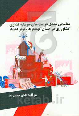 شناسایی تحلیل فرصت‌های سرمایه‌گذاری کشاورزی در استان کهگیلویه و بویراحمد
