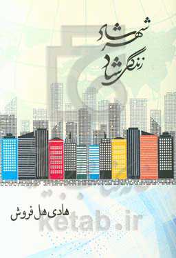 شهر شاد، زندگی شاد