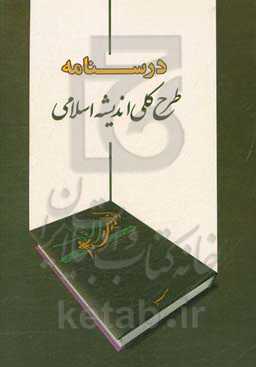 طرح کلی اندیشه اسلامی