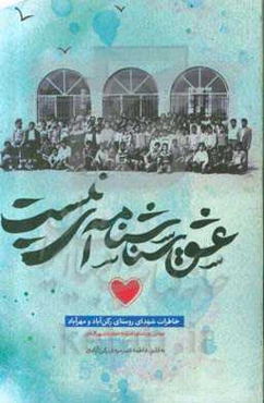 عشق شناسنامه‌ای نیست: خاطرات شهدای روستای رکن‌آباد و مهرآباد