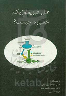 علل فیزیولوژیک خمیازه چیست؟