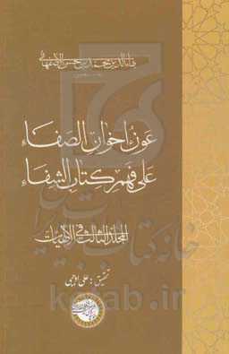 عون اخوان الصفاء علی فهم کتاب الشفاء: فی الهیات