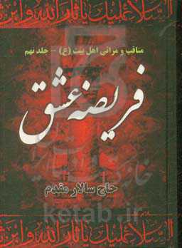 فریضه عشق: مراثی و مناقب 14 معصوم (ع)