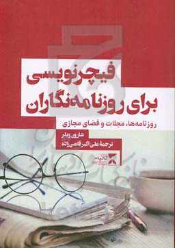 فیچیرنویسی برای روزنامه‌نگاران روزنامه‌ها، مجلات و فضای مجازی