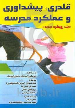 قلدری، پیش‌داوری و عملکرد مدرسه: "یک رویکرد جدید"