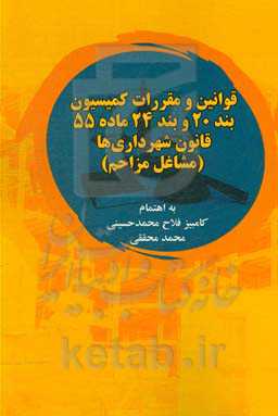 قوانین و مقررات کمیسیون بند 20 و بند 24 ماده 55 قانون شهرداری‌ها (مشاغل مزاحم)