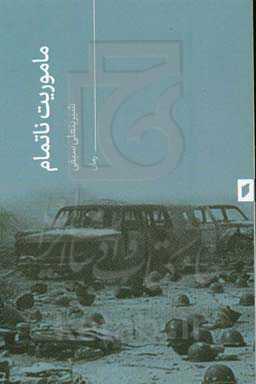 ماموریت ناتمام