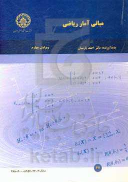 مبانی آمار ریاضی